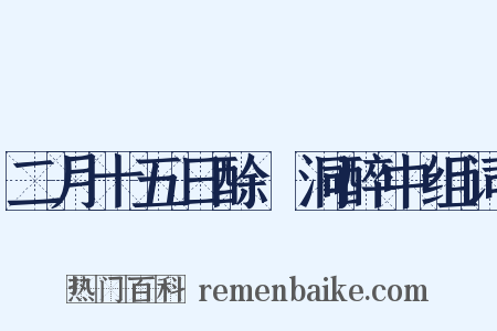 二月十五日酴醾洞醉中组词是什么意思的图片